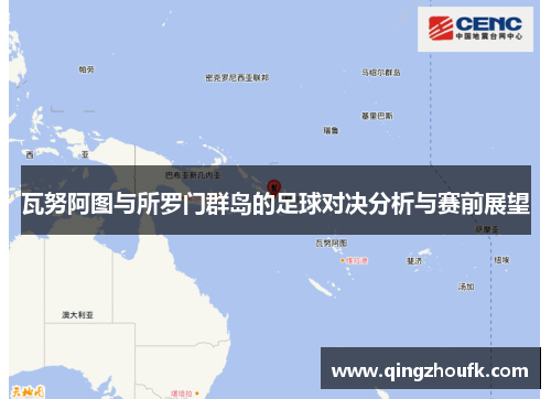瓦努阿图与所罗门群岛的足球对决分析与赛前展望