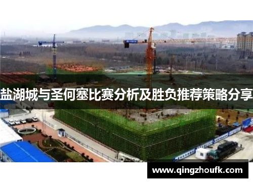 盐湖城与圣何塞比赛分析及胜负推荐策略分享