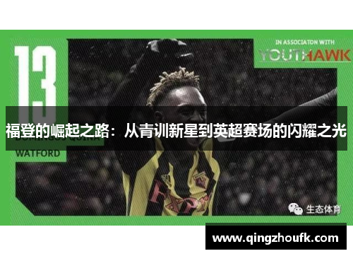 福登的崛起之路：从青训新星到英超赛场的闪耀之光